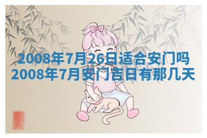 今日是否推荐装门,安门2025年6月17日黄历分析