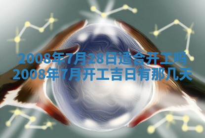 黄历2025年6月27日动土适宜吗