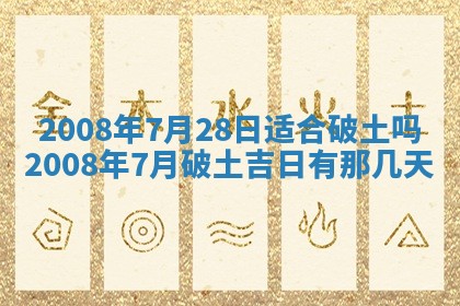 今日是否推荐装门,安门2025年6月17日黄历分析