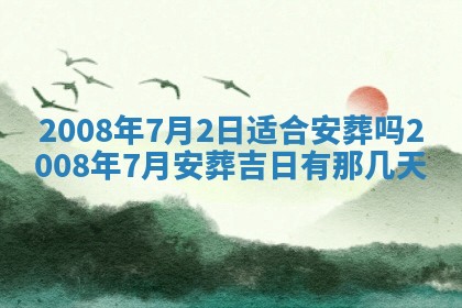 黄历2025年6月27日动土适宜吗