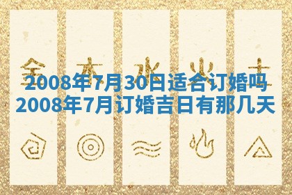 今日是否推荐装门,安门2025年6月17日黄历分析