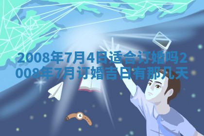 2026年3月装修吉日老黄历
