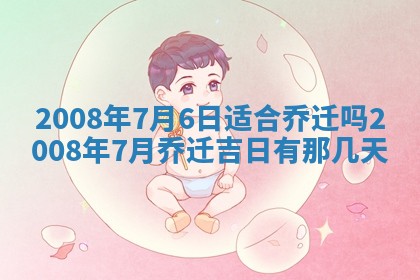 2026年3月装修吉日老黄历