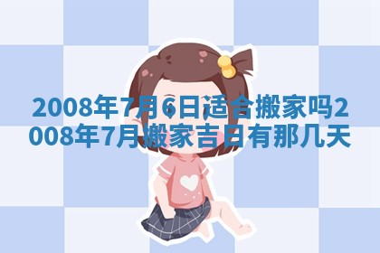 2026年3月装修吉日老黄历