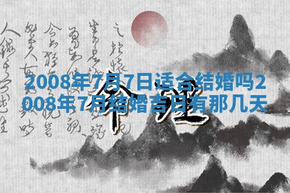 今日是否推荐装门,安门2025年6月17日黄历分析