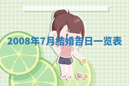 今天是否适合办理结婚证,领证2025年6月29日黄历分析