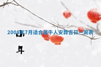 今天是否适合办理结婚证,领证2025年6月29日黄历分析