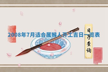 今天是否适合办理结婚证,领证2025年6月29日黄历分析