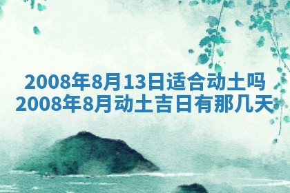 今日是否推荐装门,安门2025年6月17日黄历分析