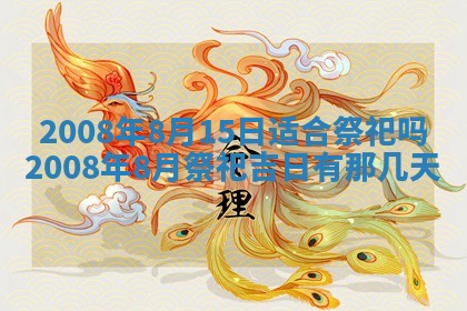 今日是否推荐装门,安门2025年6月17日黄历分析