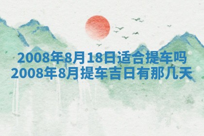 2026年3月装修吉日老黄历
