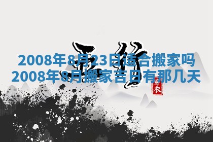 今日是否推荐装门,安门2025年6月17日黄历分析