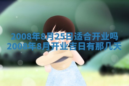 蒋姓2026/02/09出生男宝宝起名全攻略：名字推荐与禁忌字分析