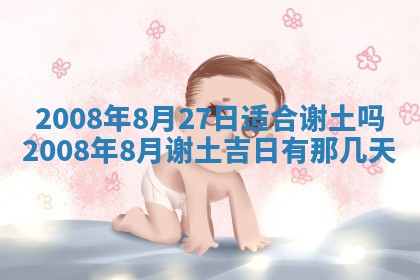 今日是否推荐装门,安门2025年6月17日黄历分析