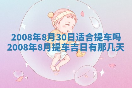 2026年3月装修吉日老黄历