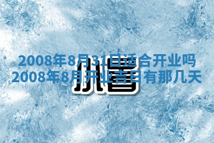 蒋姓2026/02/09出生男宝宝起名全攻略：名字推荐与禁忌字分析