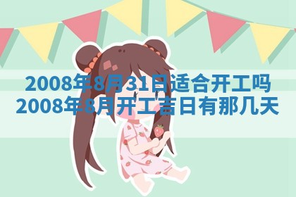 黄历2025年6月27日动土适宜吗
