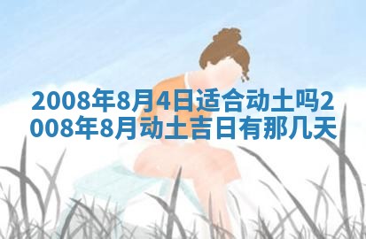黄历2025年6月27日动土适宜吗