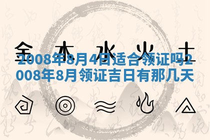 今日是否推荐装门,安门2025年6月17日黄历分析
