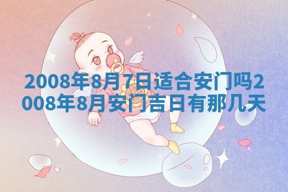 2026年3月份装饰房屋的最佳日期 装修的吉日