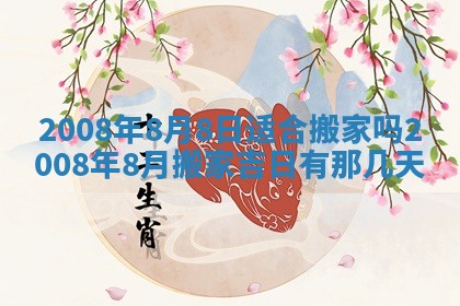 2026年3月装修吉日老黄历