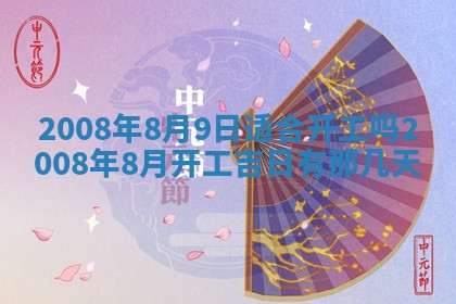今日是否推荐装门,安门2025年6月17日黄历分析