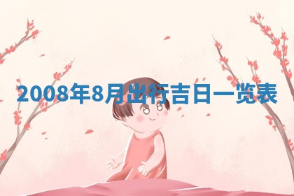 白姓女宝宝起名大全：2026年02月25日生辰八字喜用神分析