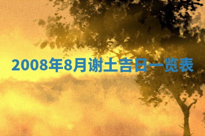 今天是否适合办理结婚证,领证2025年6月29日黄历分析
