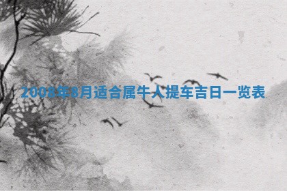 今天是否适合办理结婚证,领证2025年6月29日黄历分析