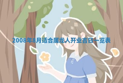 今天是否适合办理结婚证,领证2025年6月29日黄历分析