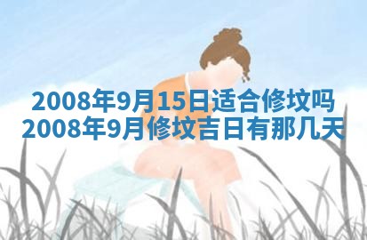 今日是否推荐装门,安门2025年6月17日黄历分析