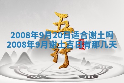 2026年3月装修吉日老黄历