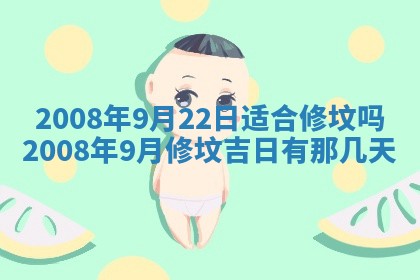 2026年3月装修吉日老黄历