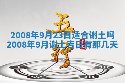 2026年3月装修吉日老黄历
