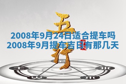 今日是否推荐装门,安门2025年6月17日黄历分析