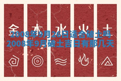 2026年3月份装饰房屋的最佳日期 装修的吉日