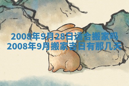 2026年3月装修吉日老黄历