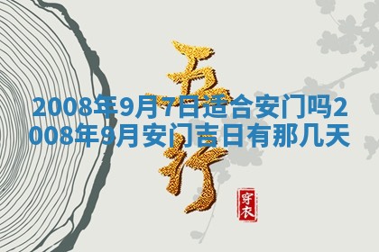 2026年3月装修吉日老黄历