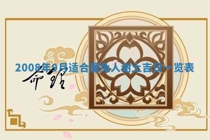 老黄历6月30日：举办婚礼适宜分析,结婚吉日推荐