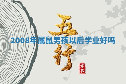 八字五行与武姓：2026年03月02日出生男宝宝的理想名字分析