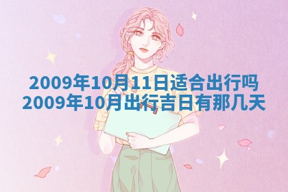毛姓2026/03/19出生女宝宝起名全攻略：名字推荐与禁忌字分析