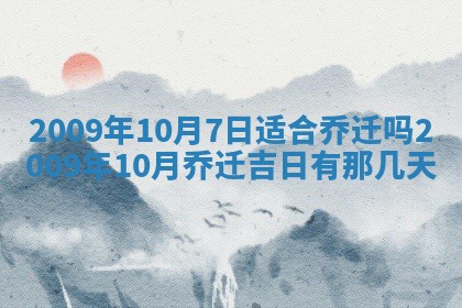 2026年3月适合搬家的良辰，哪些日子适合搬家