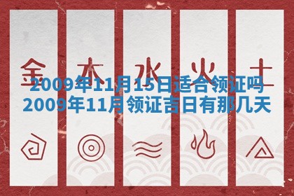 今天是否适合办理结婚证,领证2025年6月29日黄历分析