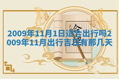 今天是否适合办理结婚证,领证2025年6月29日黄历分析