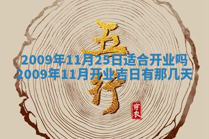 今天是否适合办理结婚证,领证2025年6月29日黄历分析