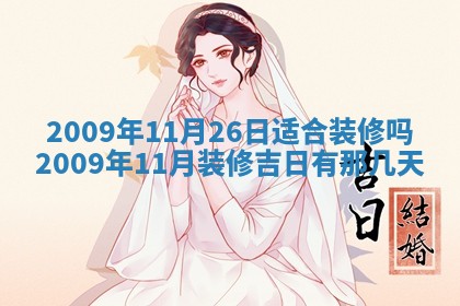 老黄历6月30日：举办婚礼适宜分析,结婚吉日推荐