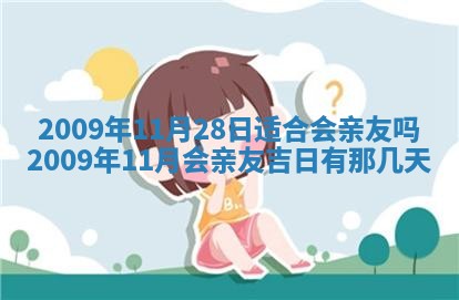今天是否适合办理结婚证,领证2025年6月29日黄历分析