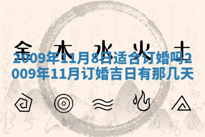 今天是否适合办理结婚证,领证2025年6月29日黄历分析