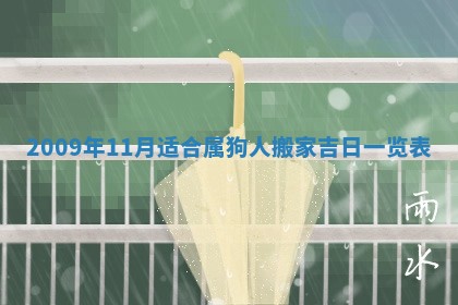 2026年3月适合搬家的良辰，哪些日子适合搬家