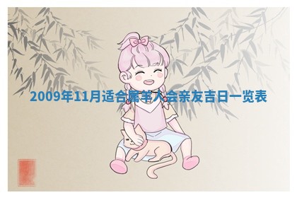 老黄历6月30日：举办婚礼适宜分析,结婚吉日推荐